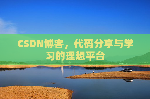 CSDN博客,代码分享与学习的理想平台